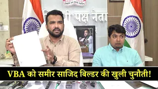 "7 दिन में माफी मांगो, वरना ₹10 करोड़ का दावा!” समीर साजिद बिल्डर का VBA को अल्टीमेटम!