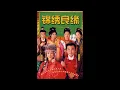 錦繡良緣主題曲-鄭中基 染布人生