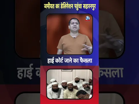 जमीयत का डेलिगेशन पहुंचा सहारनपुर हाई कोर्ट जाने का फैसला