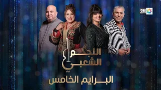 النجم الشعبي البرايم الخامس السبت 25 يناير 2025 