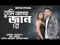 Lagu Tumi Amar Jan Re | তুমি আমার জান রে | New Tik Tok Trending Song 