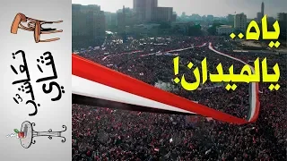 تعاشب شاي        ياه   يالميدان  دندنها
