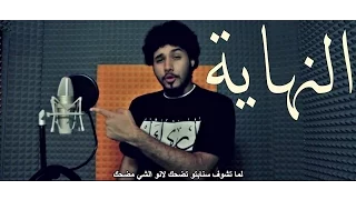 لريكل Lyrical النهاية Official Music Video 
