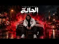 الحالة ( لو شوفتني هتقول ده جيزاوي ) - احمد ديماريا Official Video 2026