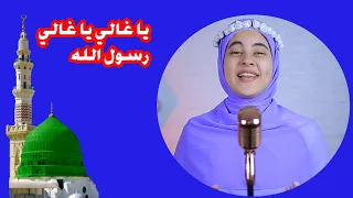 يا غالي يا رسول الله مدح من انشاد زينب محمد 