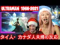 すべてのウルトラマンの変身 1966-2021 All Ultraman Transformations | Max \u0026 Sujy React