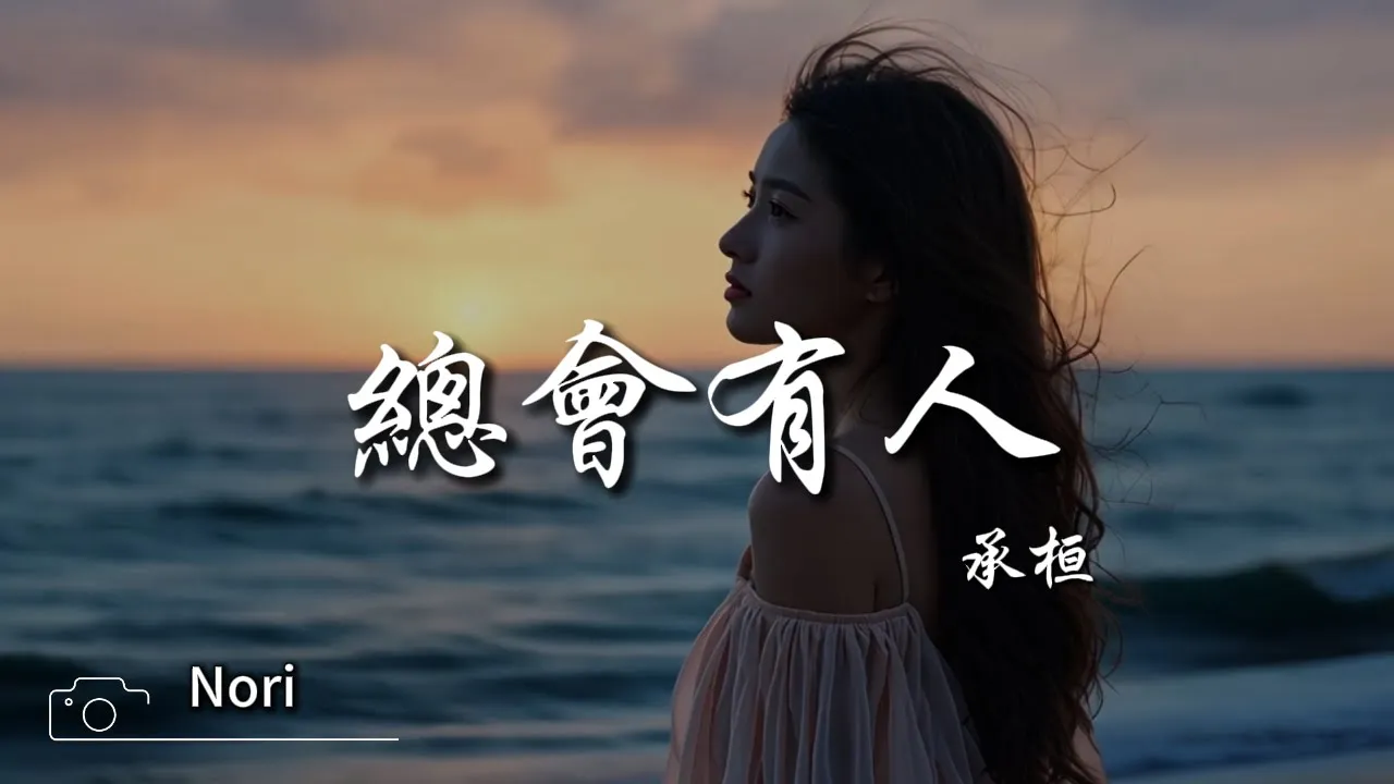 承桓 - 總會有人 (男版)『對的人 總是會遲到,就當作命運開的玩笑。』【高音質|動態歌詞Lyrics】♫ 熱門抖音金曲,2025年必聽療癒情歌。 承桓 - 總會有人 (男版)『對的人 總是會遲到,就當作命運開的玩笑。』【高音質|動態歌詞Lyrics】♫ 熱門抖音金曲,2025年必聽療癒情歌。