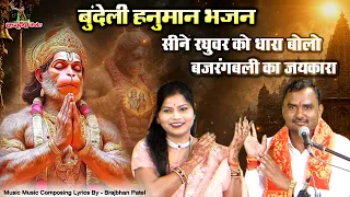 जिसने सीने रघुवर को धारा बोलो बजरंगबली का जयकारा | बुंदेली हनुमान जी का लोक भजन | ब्रजभान पटेल, रजनी