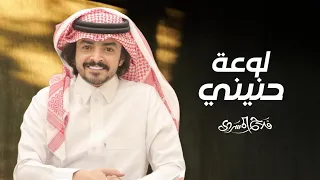 لوعة حنيني    فلاح المسردي و نواف بن طارد    حصريا        دندنها