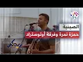 Download Lagu Hamza Namira ft. Autostrad - Siniya | حمزة نمرة وفريق أوتوستراد - الصينية