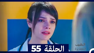 الطبيب المعجزة الحلقة 55 Arabic Dubbed 