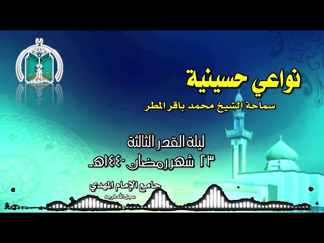 ⁣نواعي حسينية   .. سماحة الشيخ محمد باقر المطر