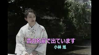 カラオケ 昔の名前で出ています 小林旭 