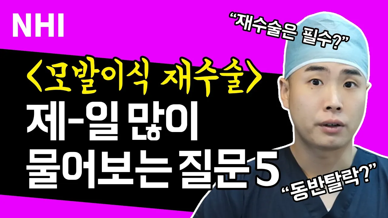 모발이식 재수술 맛집 뉴 헤어 선정 질문 TOP 5  - 뉴헤어 I [모발이식][헤어라인]