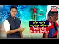 Download Lagu Zubeen Garg postmortem Report | জুবিন গাৰ্গৰ মৰণোত্তৰ পৰীক্ষাৰ ৰিপ'ৰ্ট ফাদিল।