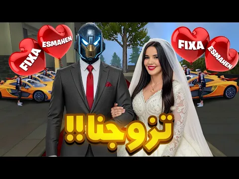 Video Thumbnail: تزوجت اسمهان ❤️!!