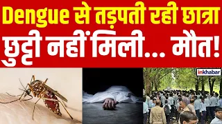 Dengue Patient Student Death: लखनऊ KGMU में छात्रा की मौत पर प्रदर्शन! केस दर्ज करने की उठी मांग!