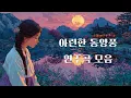 Download Lagu 아련한 동양풍 가슴이 찢어지도록 슬픈 음악 |  Epic Korean Traditional OST – Ancient Joseon Melodies for the Soul
