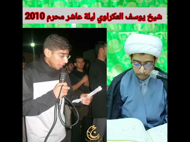 ⁣ذبحوه ظاميا  شيخ يوسف العكراوي ليلة عاشر محرم 2010