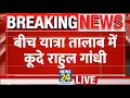 Download Lagu LIVE: Katihar में अचानक तालाब क्यों पहुंचे Rahul Gandhi? मखाना किसानों के बीच पहुंचे Congress