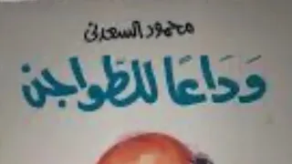 سعدنيات حلقة 17 وداعا للطواجن 