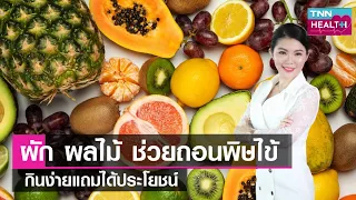 พืชผักและผลไม้ชนิดใดที่มีฤทธิ์เย็นช่วยลดไข้และถอนพิษร้อนในร่างกายได้บ้าง