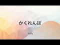 【歌詞付き】かくれんぼ - AliA