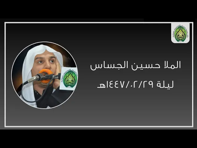 ⁣ليلة ١٤٤٧/٠٢/٢٩هـ | الملا حسين الجساس | مأتم حسينية الزهراء (ع) بالعوامية