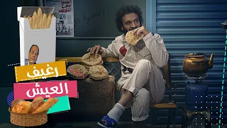 عبدالله الشريف   حلقة      رغيف العيش   الموسم الخامس دندنها