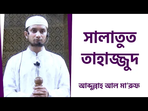 সালাতুত তাহাজ্জুদ