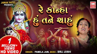  re kanha hu tane chahu soor mandir garba i pamela jain gujarati song