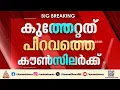 പിറവത്ത് മുനിസിപ്പൽ കൗൺസിലർക്ക് കുത്തേറ്റു | Piravom | Attack