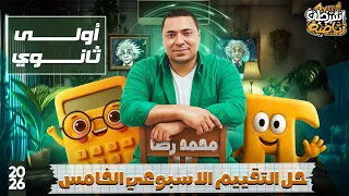 حل التقييم الأسبوعي الخامس رياضيات الصف الاول الثانوي ترم اول 2026 التقييم الخامس مستر محمد رضا 