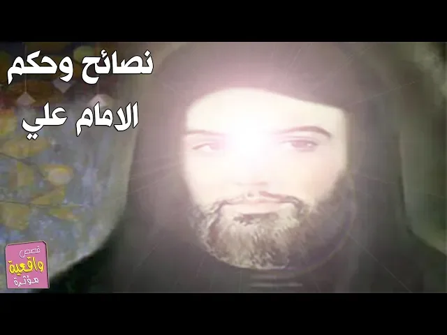 ⁣نصائح وحكم عظيمه للأمام علي عليه السلام لاتنسى