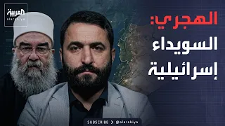 خارج الصندوق | الهجري: السويداء جزء من إسرائيل.. ومدير الأمن: مشروع انفصالي