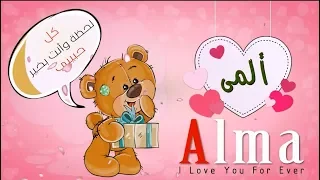 اسم ألمى عربي وانجلش Alma في فيديو رومانسي كيوت 