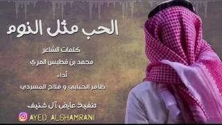 شيلة الحب مثل النوم كلمات محمد بن فطيس اداء ظافر الحبابي و فلاح المسردي دندنها