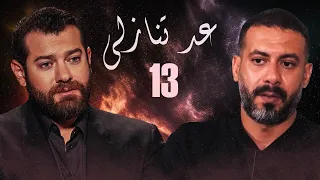مسلسل عد تنازلي الحلقة 13 الثالثة عشر HD بطولة كندا علوش و عمرو يوسف Ad Tanazoly Series 