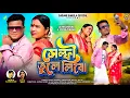 Lagu SELFIE TULE LIBO | NEW PURULIA SONG | ASTIK DEEWANA \u0026 PRIYA DEEWANA | SAMIR \u0026 MIRA DAS | 2025 
