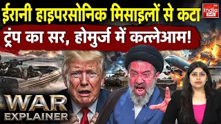 Iran Hypersonic Attack America Israel: ईरानी मिसाइलों का खौफ! Trump के सामने बढ़ा महायुद्ध का खतरा!