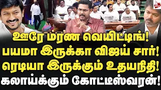 ரொம்ப பீல் பண்ணாதீங்க விஜய் சார்! கலாய்த்தெடுத்த கோட்டீஸ்வரன்! journalistkoteeswaran | Vijay | Tvk