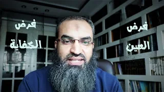 يعنى ايه    فرض العين و فرض الكفاية   دندنها