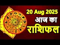 Download Lagu Aaj Ka rashifal । 20 August 2025 । dainik rashifal । Aries to Pisces horoscope today prediction