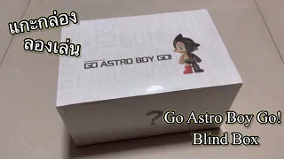 Download [Review] แกะกล่อง ลองเล่น : Go Astro Boy Go! Blind Box MP3