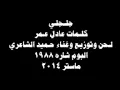 حميد الشاعري - جلجلي