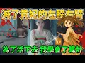 Download Lagu 《女王的遊戲：盛世天下》EP05｜為了在後宮活下去，我學會了算計，這次我來執棋吧！
