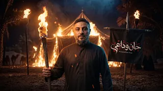 حان وداعي   مازن المحمود دندنها