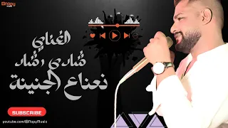 حصريا نعناع الجنينة شادى رشاد 2024 قناة اغاني نوبي 2024 