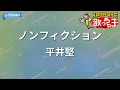 【カラオケ】ノンフィクション / 平井堅