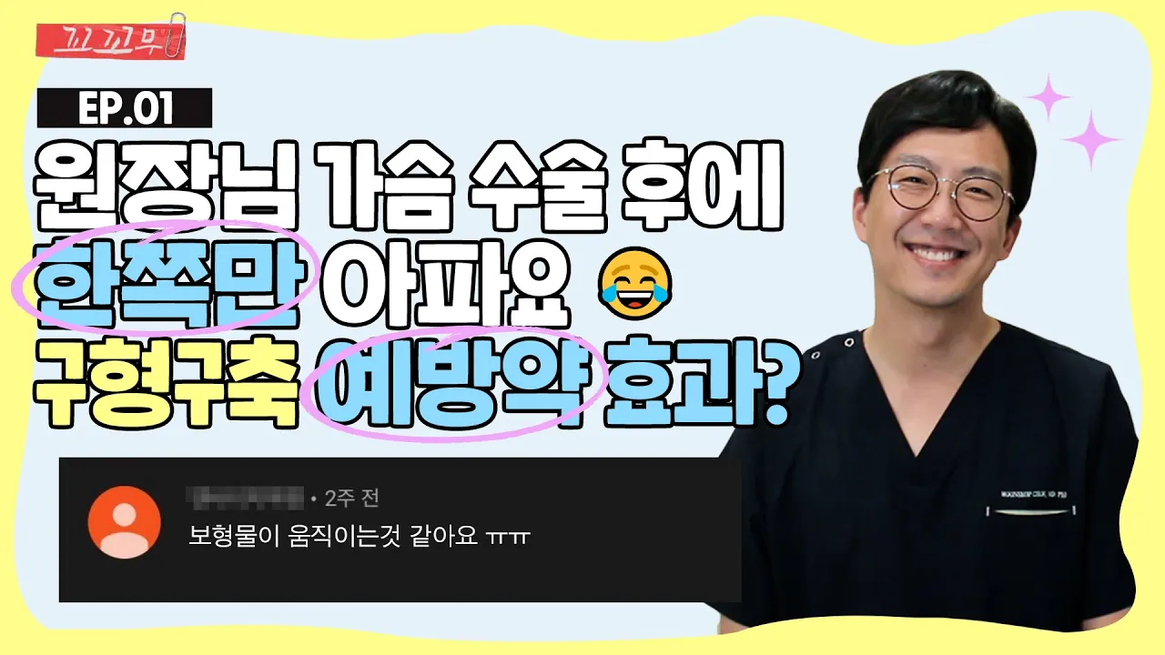 [가슴 꼬꼬무🎈] 가슴성형 궁금한🧐 질문들 모아모아 알아보자.𝗔𝗥𝗮𝗯𝗼𝘇𝗮!🔎 #구형구축 #최문섭원장님 #그레이스성형외과 (ep.1)